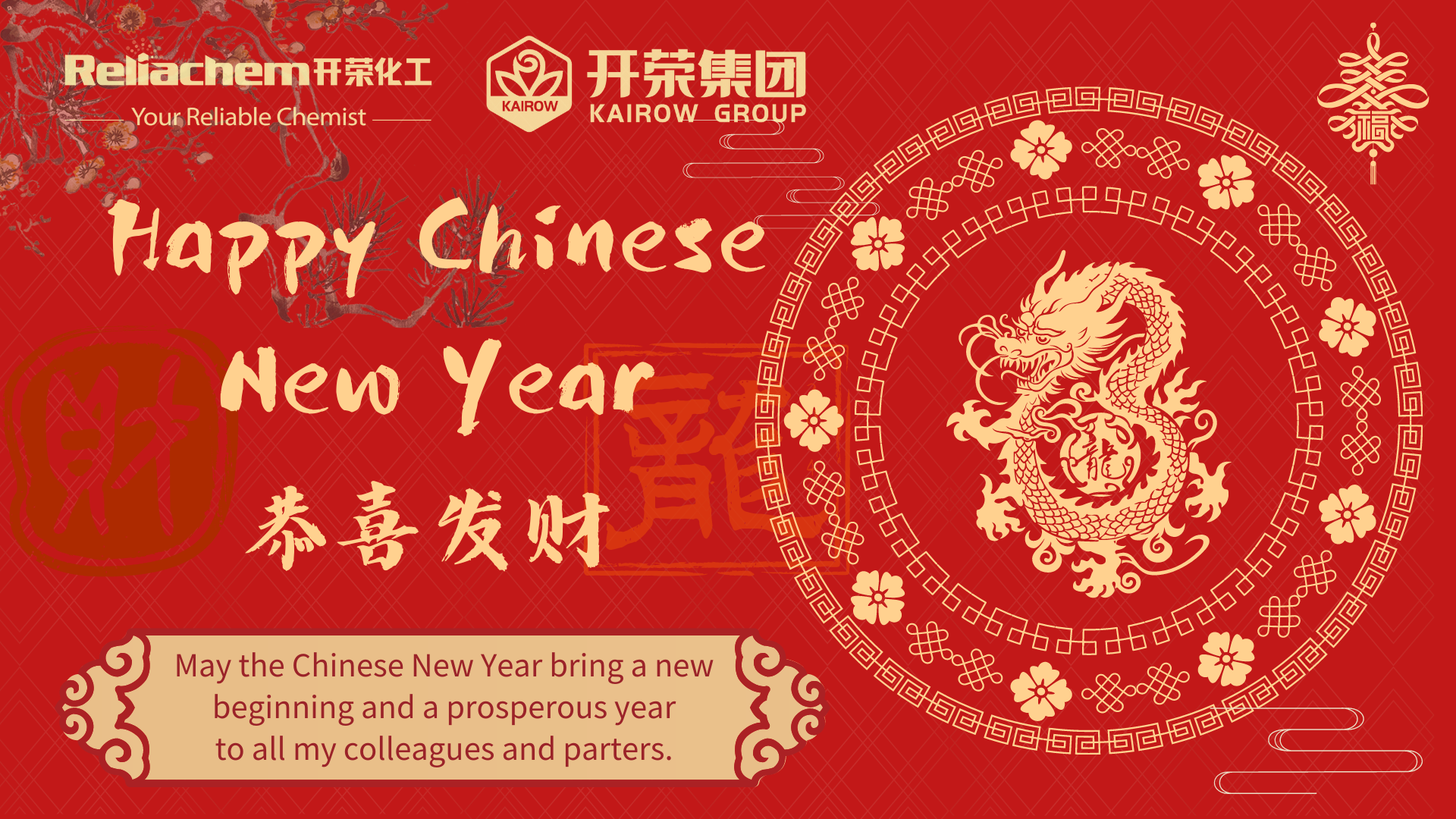 開榮化工恭祝您新年快樂！